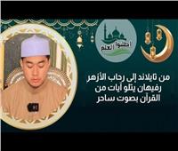 من تايلاند إلى رحاب الأزهر.. رفيهان يتلو آيات من القرآن بصوت ساحر | فيديو 