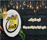 المقادير مع هدير| تارت الفواكه.. حلوى لذيذة بمكونات بسيطة.. فيديو 