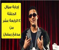 سؤال الحلقة 14 من برنامج مدفع رمضان.. اكسب 300 ألف جنيه