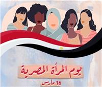 لماذا يتم الاحتفال بيوم المرأة المصرية في شهر مارس؟