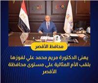 محافظ الأقصر يهنئ الدكتورة مريم محمد علي الأم المثالية على مستوي المحافظة 