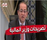 إنفوجراف| تصريحات وزير المالية بالمؤتمر الصحفي الإسبوعي