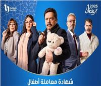 مواعيد عرض مسلسل "شهادة معاملة أطفال" الحلقة 20