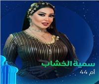 سمية الخشاب.. أم 44 رهان كسبان وسعيدة بنجاحي في اللهجة الخليجية