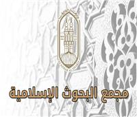 «البحوث الإسلامية»: اليوم اللقاء العاشر من فعاليات مبادرة (معًا لمواجهة الإلحاد)