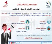 التنظيم والإدارة يعلن عن مسابقة لشغل 4474 وظيفة معلم مساعد بالأزهر الشريف