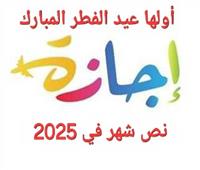 عيد الفطر أولها.. نصف شهر إجازات رسمية في مصر 2025