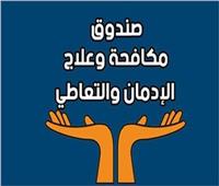 انفوجراف | نتائج  حملة «حياتك الجديدة محتاجة عزيمة» لصندوق مكافحة الإدمان خلال أسبوع