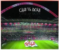 رياضة ½ الليل| الأهلي بطل على الزمالك.. زيزو يلعب بالأعصاب.. ثلاثة ألقاب حمراء.. رسالة الجنايني للفتايين.. وهزيمة تريزيجيه