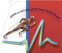 نقابة الإصابات والتأهيل تدعو الجمعية العمومية لمناقشة ميزانية 2024