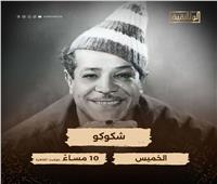 مسيرة «شكوكو».. الليلة على شاشة «الوثائقية»