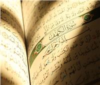 تعرف على حكم قراء سورة الكهف يوم الجمعة