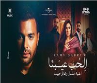 رامي صبري يتصدر أنغامي بأغنية "الحب عيبنا" 