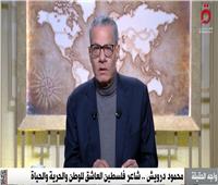 عادل حمودة يكشف عن لقاءه بمحمود درويش في بيت هيكل