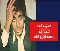 حقيقة فقد أحمد زكي بصره قبل وفاته | فيديو