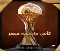 مواعيد مباريات الجولة الخامسة من كأس عاصمة مصر