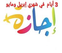 3 إجازات رسمية مدفوعة الأجر للعاملين بالدولة خلال أبريل ومايو