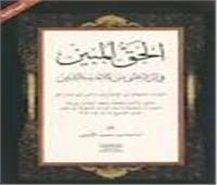 كتاب «الحق المبين» يصحح المفاهيم المغلوطة ويتصدى للفكر المتطرف