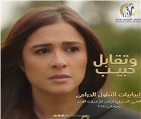 قومي المرأة يشيد بمسلسل «وتقابل حبيب»