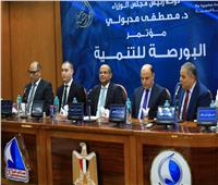 كفر الشيخ تستضيف النسخة العاشرة من مؤتمر "البورصة للتنمية"