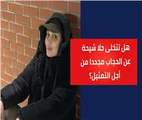 فيديوجراف| هل تتخلى حلا شيحة عن الحجاب مجددًا من أجل التمثيل؟