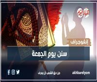 « الإفتاء » توضح سنن يوم الجمعة.. أبرزها الإغتسال