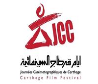أيام قرطاج السينمائية يعلن عن إطلاق دورته الـ 36.. 13 ديسمبر