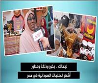 لـ جمالك.. بخور ودلكة وعطور أشهر المنتجات السودانية في مصر| فيديو