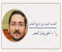 الحدث الفريد فى تاريخ العالم