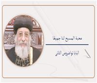 محبة المسيح لنا جميعًا