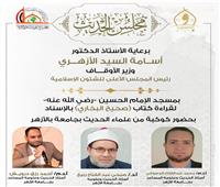 اليوم .. مجلس الحديث لقراءة «البخاري» من مسجد الإمام الحسين 