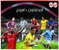 محترفو الفراعنة × أسبوع| صلاح يتصدر «صائمًا».. انتهاء مسيرة الثلاثي.. كهربا يراوغ.. ومصطفى يسجل ويخسر