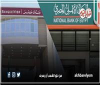قرار هام من بنكي «الأهلي» و«مصر» بشأن أسعار الفائدة على هذه الشهادات