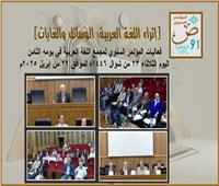 انطلاق فعاليات المؤتمر السنوي لمجمع اللغة العربية في يومه الثامن
