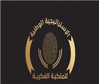 جهاز الملكية الفكرية: إزالة العقبات وتيسير الإجراءات لتحقيق طفرة اقتصادية