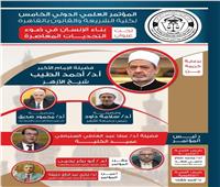 غدًا.. انطلاق المؤتمر الدولي الخامس لكلية الشريعة والقانون بجامعة الأزهر