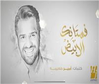«فستانك الأبيض» لحسين الجسمي تتصدر تريند يوتيوب وتتخطى 2 مليون مشاهدة