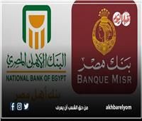 إيقاف الشهادات بعائد 27% في بنكي «الأهلي» و«مصر» 