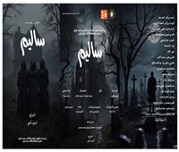 اليوم بـ«نوادي المسرح».. عرضا «كارما» و«ساليم» في قصر ثقافة القناطر