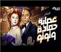 بعد "شمس الزناتي".. ريمون رمسيس يعيد تقديم "عصابة حمادة وتوتو"