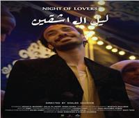 «ليل العاشقين» ينافس في المسابقة العربية لمهرجان الإسكندرية للأفلام القصيرة