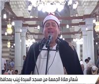 بث مباشر.. شعائر صلاة الجمعة من مسجد «السيده زينب» بمحافظة القاهرة