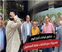 قيادات "أخبار اليوم" تنظم مسيرة للتشجيع علي المشاركة في انتخابات الصحفيين| فيديو 