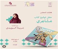 توقيع كتاب «مشاعري» في احتفالية بمعرض أبوظبي الدولي للكتاب