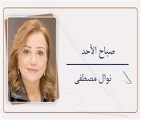                                                        نوال مصطفى تكتب:      صباح الأحد