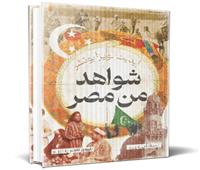 «شواهد من مصر».. سر الشخصية المصرية