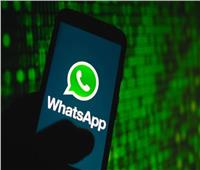 من اليوم إيقاف «تطبيق واتساب» على هذه الهواتف