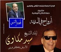 ليلة الشيخ سيد مكاوي.. الأرض بتتكلم عربى في «أرواح في المدينة»