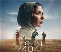 عرض فيلم «رحلة 404» بمهرجان المركز الكاثوليكي للسينما.. اليوم