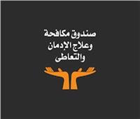 صندوق مكافحة وعلاج الإدمان يعلن عن 70 وظيفة شاغرة